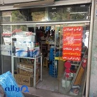 لوازم بهداشتی و ساختمانی شیرمحمدی