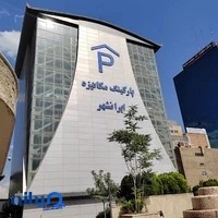 پارکینگ مکانیزه ایرانشهر