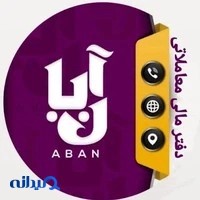 دفتر مالی و معاملاتی آبان
