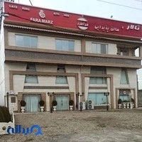 تالار پذیرایی فرامرز