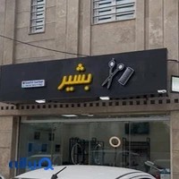 آرایشگاه بشیر