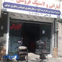 آپاراتی و لاستیک فروشی طاها