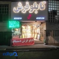 تابلو فرش علی