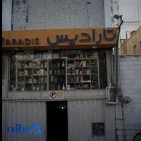 فروشگاه لوازم خانگی تارادیس