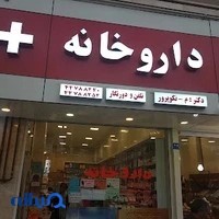 داروخانه دکتر نکوپرور