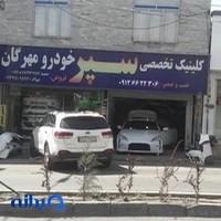 فروشگاه سپر خودرو مهرگان