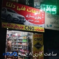 و برق خودرو CNGخدمات