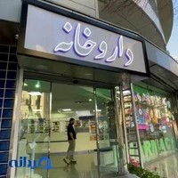 داروخانه زرین کامرانیه