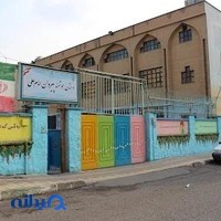 دبستان پیروان امام علی (ع)