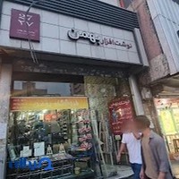 نوشت افزار بهمن