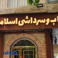 کباب اسلامی (سَرِ داشی)
