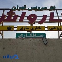 کارواش تهران