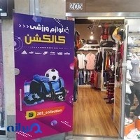 لوازم ورزشی کالکشن