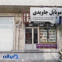 فروشگاه موبایل جاویدی