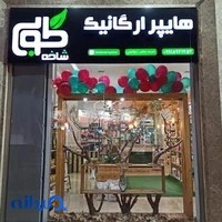 ارگانیک طوبی