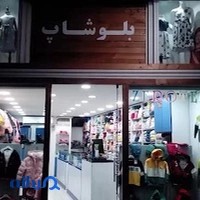 بلو شاپ