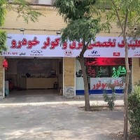 کلینیک برق و کولرایمان