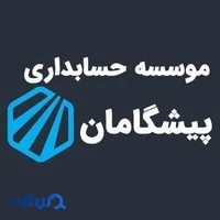 موسسه حسابداری پیشگامان
