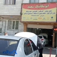 اتومکانیک سعیددمیرچی🇮🇷
