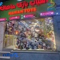 فروشگاه اسباب بازی ماهان تویز