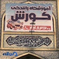 آموزشگاه رانندگی کورش