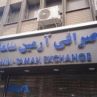 صرافی آرمین سامان