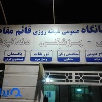 درمانگاه شبانه روزی قائم مقام