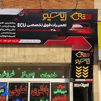 تعمیرات ecu