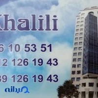 مصالح و ابزارآلات ساختمانی خلیلی