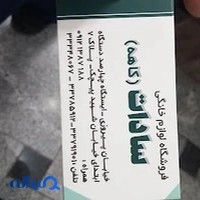 لوازم خانگی سادات (کاهه)