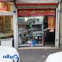 تعمیرات لوازم برقی و شارژی جاویدمهر
