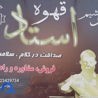 قهوه استاد