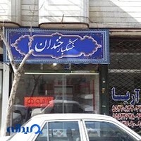 آجیل و خشکبار خندان