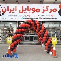 مرکز موبایل ایران