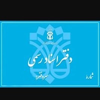دفتر اسناد رسمی 285 مشهد حسین رنجبر