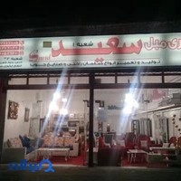 فروشگاه سعید