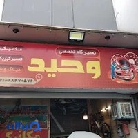 تعمیرگاه وحید