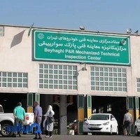 مرکز مکانیزه معاینه فنی پارک سوار بیهقی