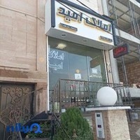 املاک امید