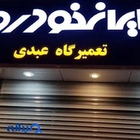 تعمیرگاه تهران پژو