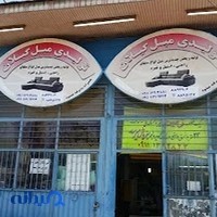 تولیدی مبل گیلان