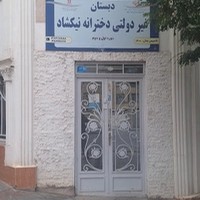 دبستان نیکشاد