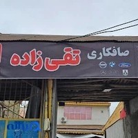 صافڪاری سجاد تقی‌زاده