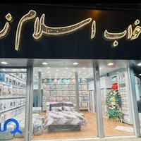 کالای خواب اسلام زاده