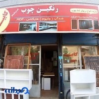 کابینت رنگین چوب