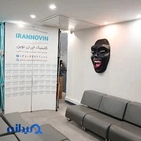 کلینیک ایران نوین