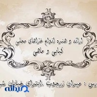 رستوران پیوند