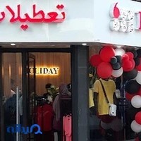 فروشگاه پوشاک هالیدی / تعطیلات شعبه انزلی مردانه و زنانه