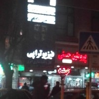فیزیوتراپی ابراهیم زاده