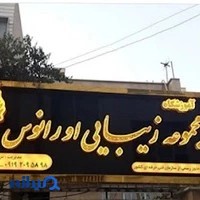 آرایشگاه اورانوس